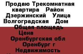 Продаю Трекомнатная квартира › Район ­ Дзержинский › Улица ­ Волгоградская › Дом ­ 40/1 › Общая площадь ­ 66 › Цена ­ 2 700 000 - Оренбургская обл., Оренбург г. Недвижимость » Квартиры продажа   . Оренбургская обл.,Оренбург г.